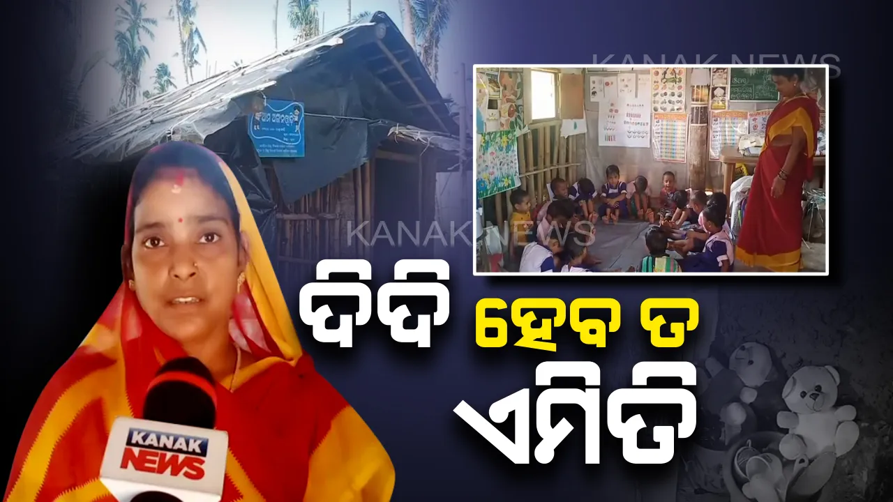  ଦିଦି  ହେବ ତ ଏମିତି । ବାତ୍ୟା ଭାଙ୍ଗି ଦେବାପରେ  ନିଜ ଖର୍ଚ୍ଚରେ ପିଲାଙ୍କ ପାଇଁ ତିଆରି କଲେ ଅଙ୍ଗନୱାଡି ଘର, ଚାରିଆଡୁ ଛୁଟିଲା ପ୍ରଂଶସାର ସୁଅ