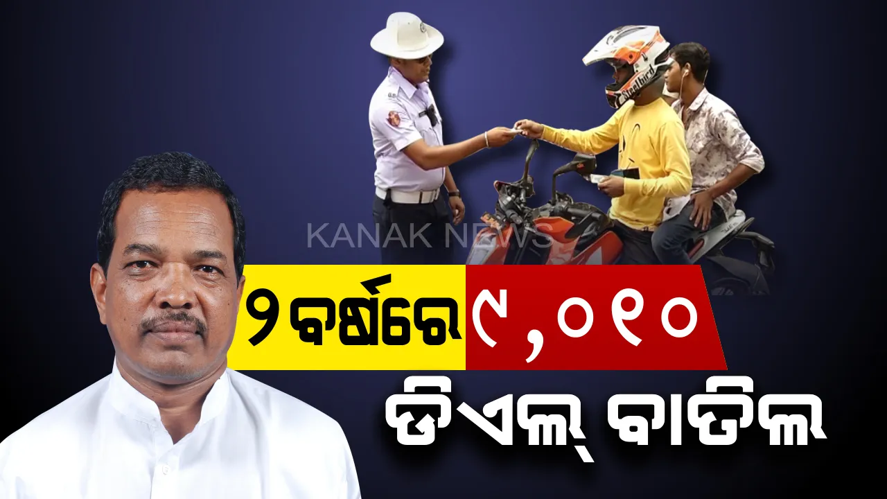  ବର୍ତ୍ତି ନାହାନ୍ତି ବେପରୁଆ ଗାଡ଼ି ଚାଳକ । ମନ୍ତ୍ରୀ କହିଲେ, ଦୁଇ ବର୍ଷରେ ବାତିଲ ହୋଇଛି ୯ ହଜାର ୧୦ ଡ୍ରାଇଭିଂ ଲାଇସେନ୍ସ ।
