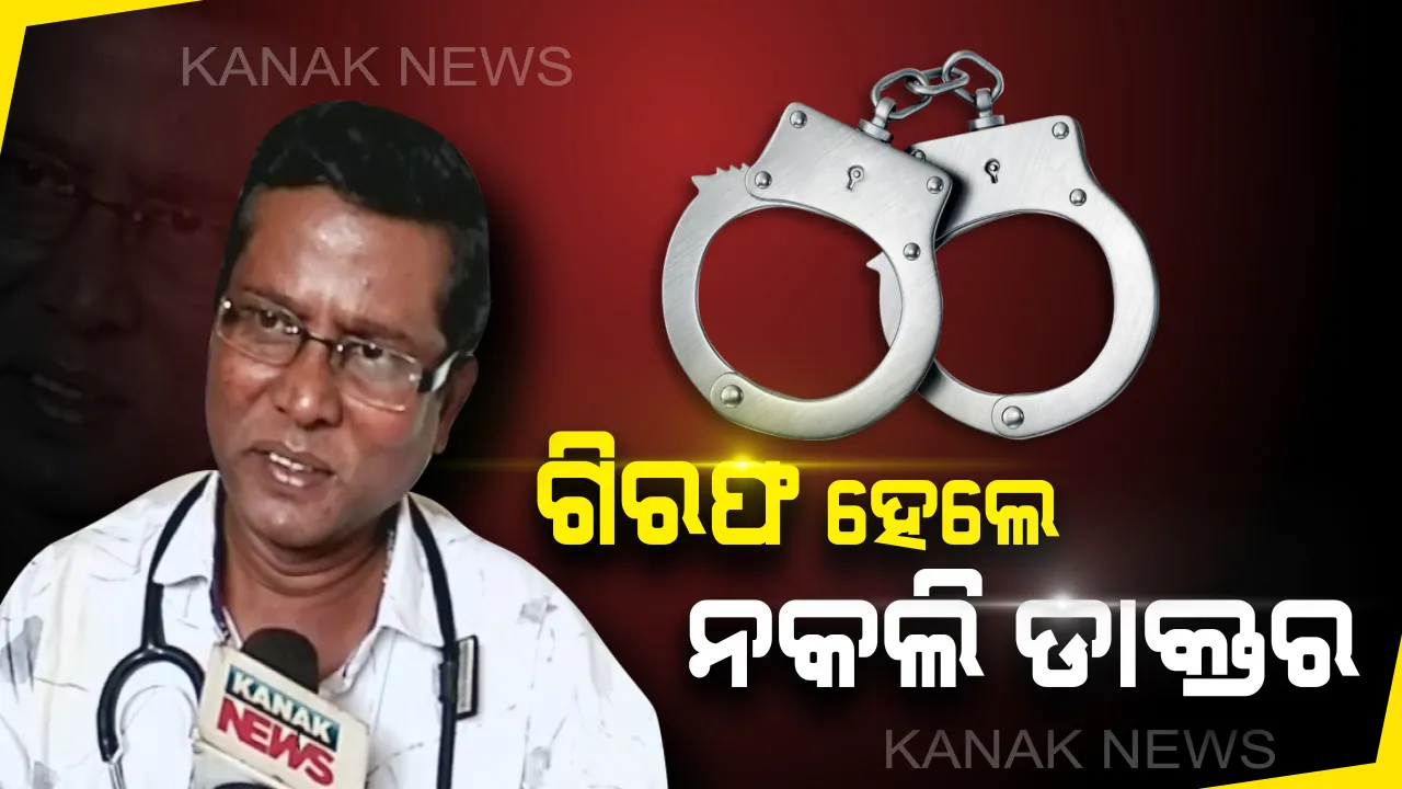  ଦୁଇଦିନର ଲୁଚକାଳି ଖେଳ ପରେ  ସୁନ୍ଦରଗଡର ନକଲି ଡାକ୍ତରଙ୍କୁ ଗିରଫ କଲା ପୋଲିସ : ଜାଲ ସାର୍ଟିଫିକେଟ ଦେଇ ନୂଆଗାଁ ଡାକ୍ତରଖାନାରେ ୩ ବର୍ଷ ହେଲା କରୁଥିଲେ ଚାକିରି