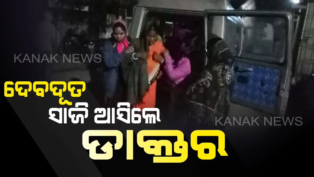  ଶୀତୁଆ ଅନ୍ଧାରୁଆ ରାତିରେ ଯନ୍ତ୍ରଣାରେ ଛଟପଟ ହେଉଥିଲେ ଗର୍ଭବତୀ : ଅସମୟରେ ଦେବଦୂତ ସାଜିଲେ ଡାକ୍ତର, ୨କିଲୋମିଟର ଷ୍ଟ୍ରେଚରରେ ବୋହିବା ପରେ ଡାକ୍ତରଖାନା ନେଲେ