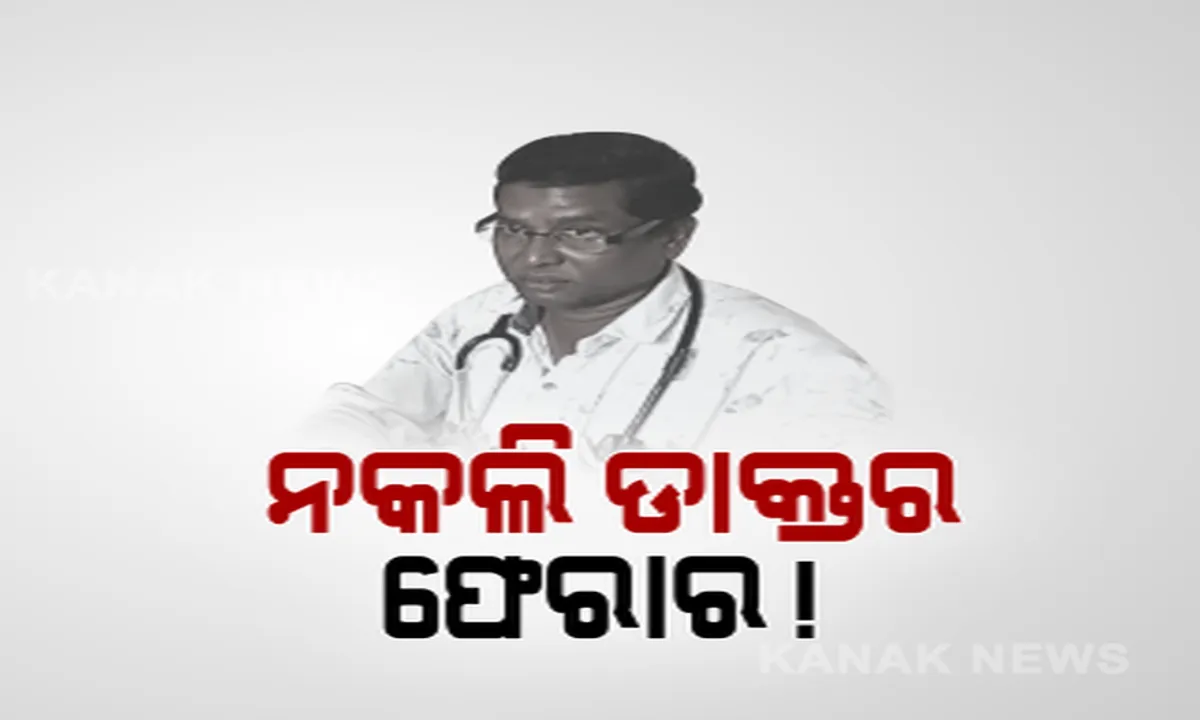  ସାଢେ ୩ ବର୍ଷ ହେଲା ନୂଆ ଗାଁ ସ୍ୱାସ୍ଥ୍ୟକେନ୍ଦ୍ରରେ ରୋଗୀଙ୍କ ଚିକିତ୍ସା କରୁଥିଲେ ନକଲି ଡାକ୍ତର । ଖବର ପ୍ରସାରଣ ପରେ ଗାଏବ ହୋଇଗଲେ ନକଲି ଡାକ୍ତର