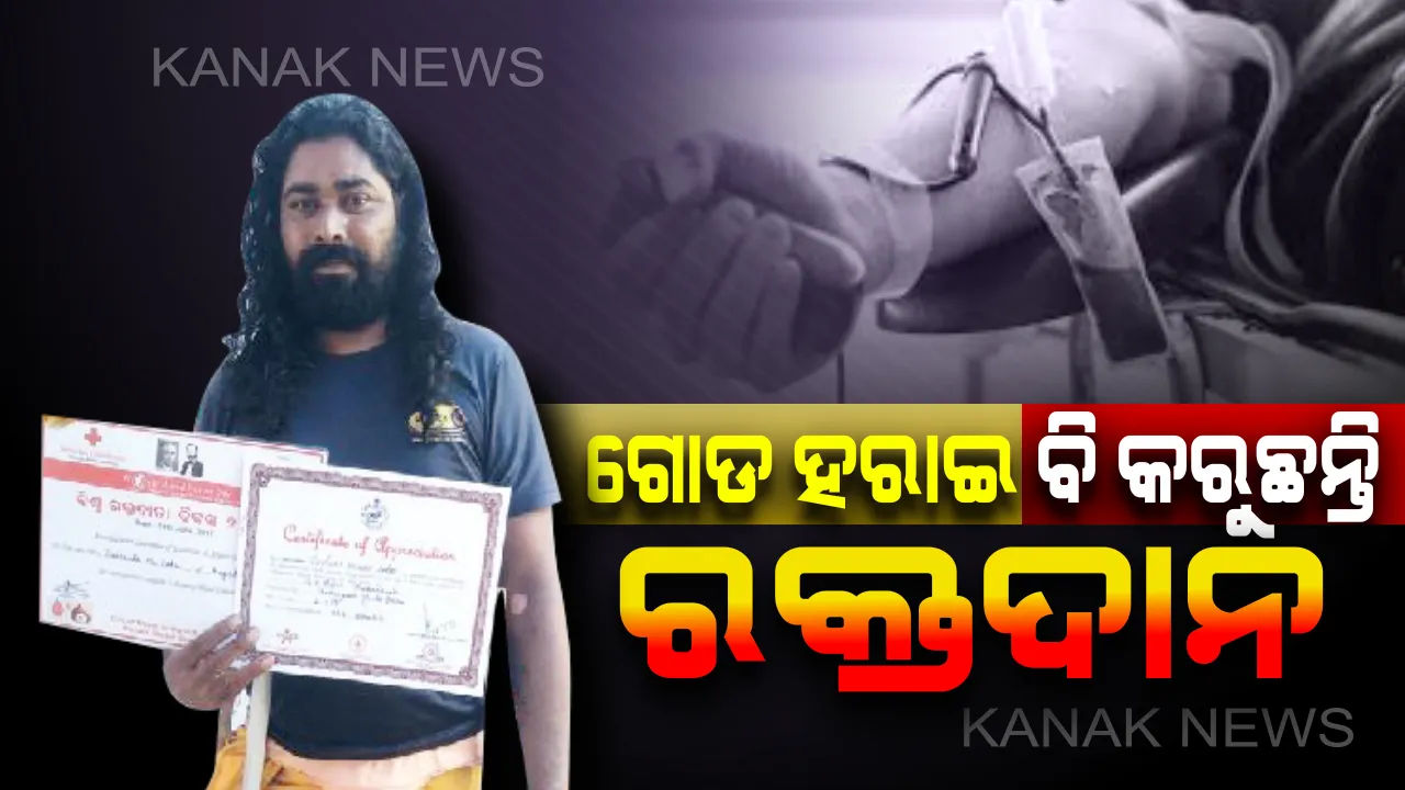  ଅନୁଭୂତିରୁ ପ୍ରେରଣା...ରକ୍ତଦାନର ମହତ୍ୱର କଣ? ବୁଝାଇଦେଲେ ଗୋଡ ହରାଇଥିବା ଯୁବକ...ଅସହାୟ ହୋଇ ବି ଅନ୍ୟଙ୍କ ପାଇଁ ଆଦର୍ଶ ପାଲଟିଛନ୍ତି ଆଠମଲ୍ଲିକର ସୁଶାନ୍ତ