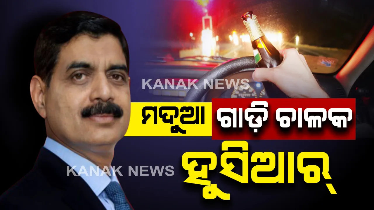  ବର୍ତ୍ତିବେନି ମଦୁଆ ଗାଡ଼ି ଚାଳକ । ପୋଲିସ୍ ଡିଜି କହିଲେ, ମଦ ପିଇ ଗାଡ଼ି ଚଳାଇ ଧରାପଡ଼ିଲେ ହେବ କଡ଼ା କାର୍ଯ୍ୟାନୁଷ୍ଠାନ ।