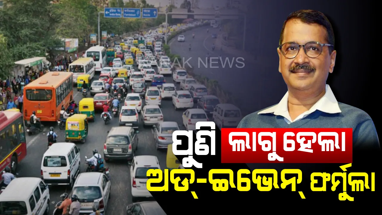  ବିଷ ବଳୟରେ ରାଜଧାନୀ ଦିଲ୍ଲୀ, ୩ବର୍ଷର ରେକର୍ଡ ଭାଙ୍ଗିଲା ପ୍ରଦୁଷଣ ମାତ୍ରା: ଲାଗୁ ହେଲା ଅଡ୍-ଇଭେନ୍ ଫର୍ମୁଲା; ନିୟମ ଉଲ୍ଲଂଘନ କଲେ ୩ରୁ ୪ହଜାର ଜୋରିମାନା