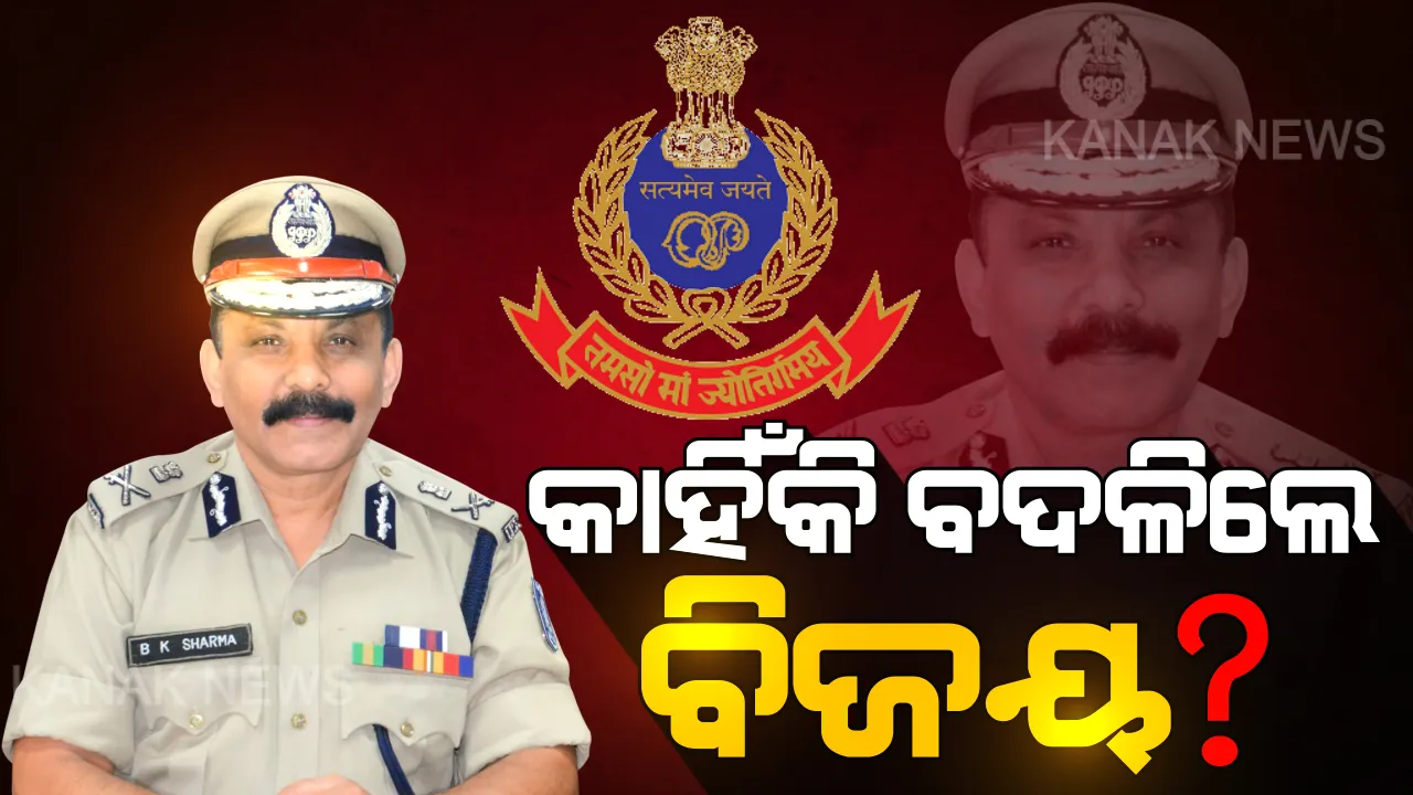  ପୋଲିସ ଡିଜି ବଦଳିକୁ ନେଇ ପାୱାର କରିଡରରେ ହଲଚଲ୍ । କାହିଁକି ଅଚାନକ ହେଲା ପୋଲିସ ଡିଜିଙ୍କର ବଦଳି, ଚର୍ଚ୍ଚାକୁ ଖୋରାକ ଯୋଗାଉଛି ରାଜଧାନୀର ପ୍ରତିଷ୍ଠିତ ମଲ୍ ।