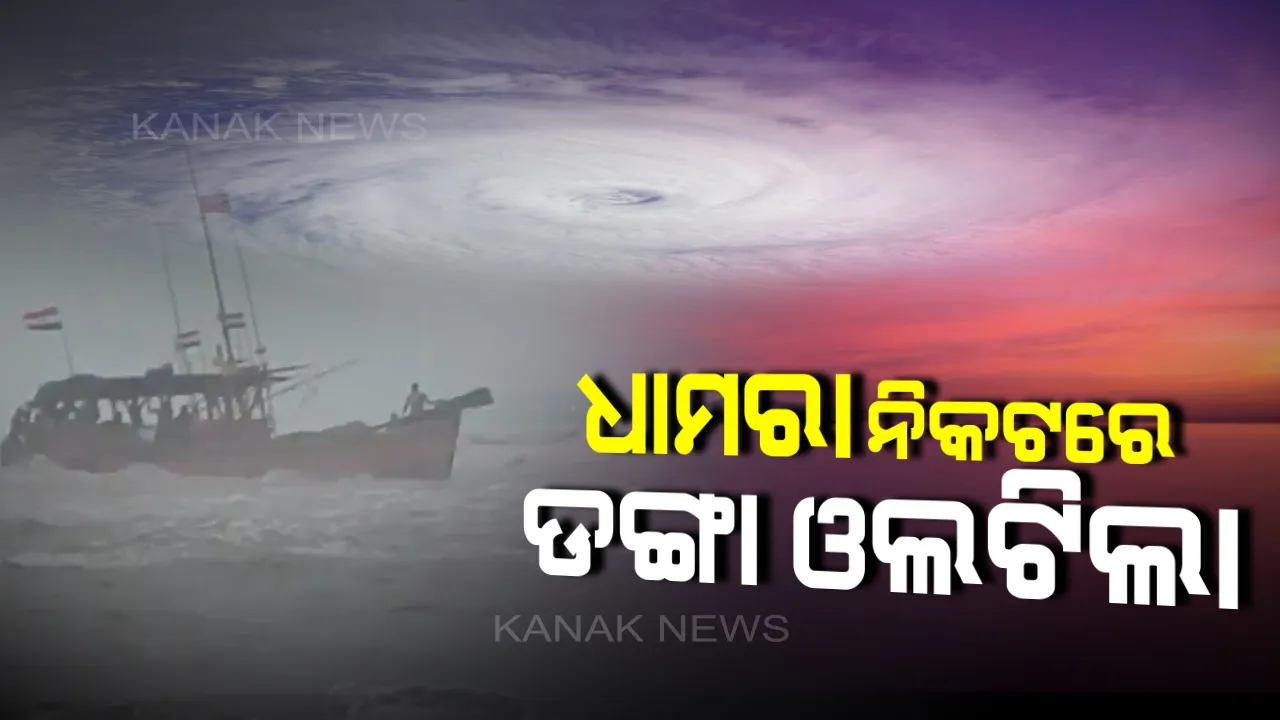  ପ୍ରଭାବ ବିସ୍ତାର କରୁଛି ବୁଲବୁଲ : ଭଦ୍ରକ ଧାମରା ନିକଟରେ ଓଲଟିଲା ଡଙ୍ଗା, ଫସିଛନ୍ତି ୯ ଜଣ ମତ୍ସ୍ୟଜୀବୀ