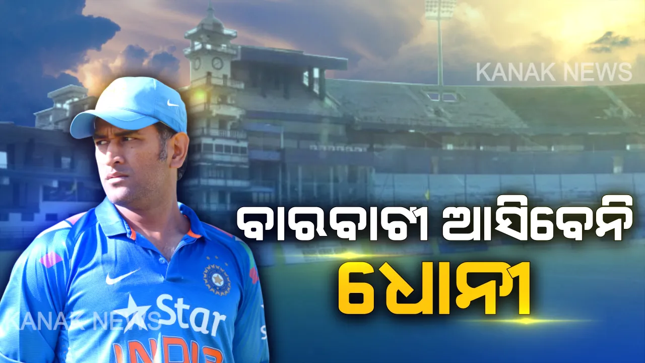  ୱେଷ୍ଟଇଣ୍ଡିଜ୍ ସିରିଜ୍ ପାଇଁ ଘୋଷଣା ହେଲା ଟିମ୍ ଇଣ୍ଡିଆ । ଧୋନୀଙ୍କୁ ମିଳିଲାନି ଦଳରେ ସ୍ଥାନ, ୨୨ରେ ବାରବାଟୀରେ ହେବ ବଡ ମୁକାବିଲା ।