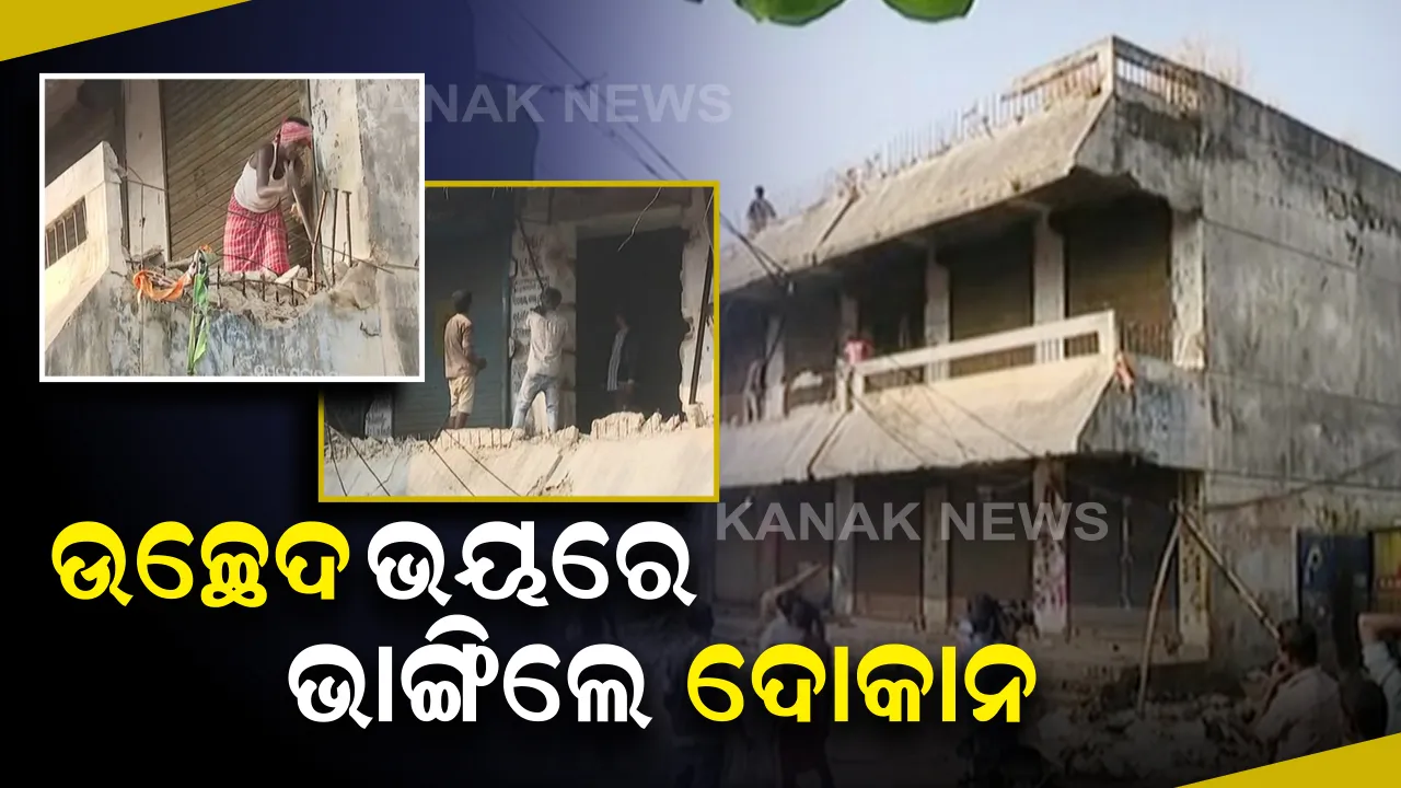  ଭଙ୍ଗା ହେବ ଲିଙ୍ଗରାଜ ମାର୍କେଟ କମ୍ପ୍ଲେକ୍ସ । ପ୍ରଶାସନର ପଦକ୍ଷେପ ପୂର୍ବରୁ ବ୍ୟବସାୟୀ ଆଗୁଆ ଭାଙ୍ଗିଲେ ଦୋକାନ