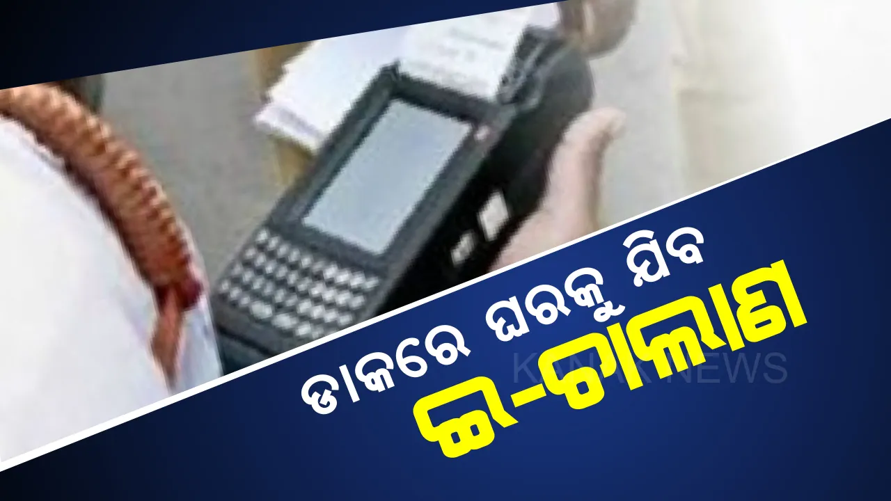  ଗାଡି ଚାଳକଙ୍କ ପାଇଁ ବଡ ଖବର। ପୁଲିସ ଧରନ୍ତୁ ବା ନଧରନ୍ତୁ ନିୟମ ଭାଙ୍ଗିଲେ ନିଶ୍ଚୟ କଟିବ ଚାଲାଣ। ଡାକ ଯୋଗେ ଘରକୁ ପଠାଯିବ ଇ-ଚାଲାଣ। ସୁଧ ସହ ଚାଳକଙ୍କ ଦେବାକୁ ହେବ ଜରିମାନା