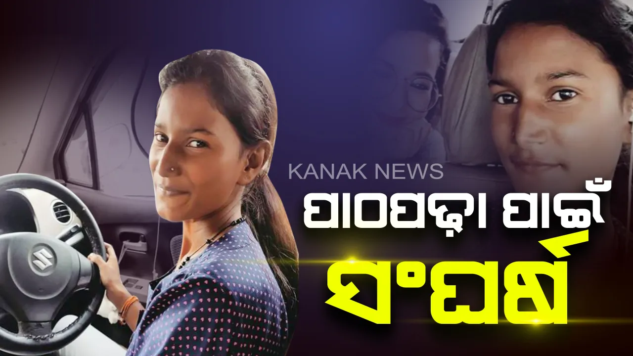  ପାଠପଢ଼ା ପାଇଁ ସଂଘର୍ଷ : ଉତ୍ସାହିତ କରିବା ବଦଳରେ ପାଠ ଛଡ଼ାଇଦେଲେ ବାପା, ହାରିନଯାଇ କ୍ୟାବ ଚଳାଇ ପାଠପଢ଼ା ଖର୍ଚ୍ଚ ଉଠାଉଛନ୍ତି ଦ୍ୱାଦଶ ଶ୍ରେଶୀ ଛାତ୍ରୀ କୋମଲ୍