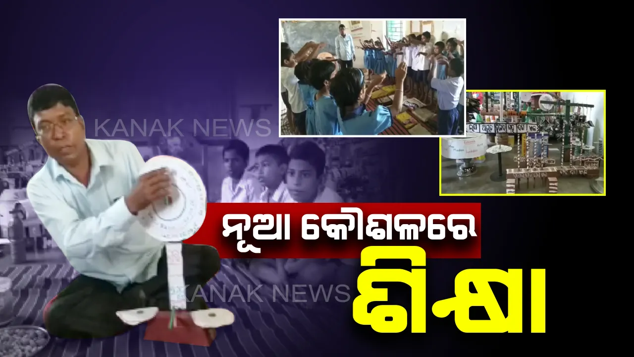  ଆଦର୍ଶ ପ୍ରଧାନଶିକ୍ଷକ : କାଗଜ, ପ୍ଲାଷ୍ଟିକ ବୋତଲ ଏବଂ କାର୍ଡବୋର୍ଡ ବ୍ୟବହାର କରି ଶିକ୍ଷାଦାନ କରୁଛନ୍ତି