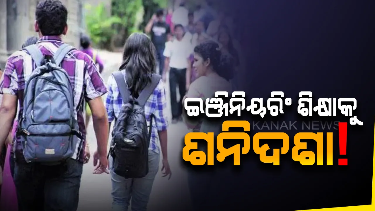  ଇଞ୍ଜିନିୟରିଂ ପାଠ ଠାରୁ ମୁହଁ ମୋଡି ନେଉଛନ୍ତି ଛାତ୍ରଛାତ୍ରୀ । ଫାଙ୍କା ପଡିଛି ୭୦ ପ୍ରତିଶତରୁ ଅଧିକ ସିଟ୍, ବିଧାନସଭାରେ ଇଞ୍ଜିନିୟରିଂ କଲେଜର ବାସ୍ତବ ସ୍ଥିତି ଜଣାଇଲେ ବିଭାଗୀୟ ମନ୍ତ୍ରୀ ।