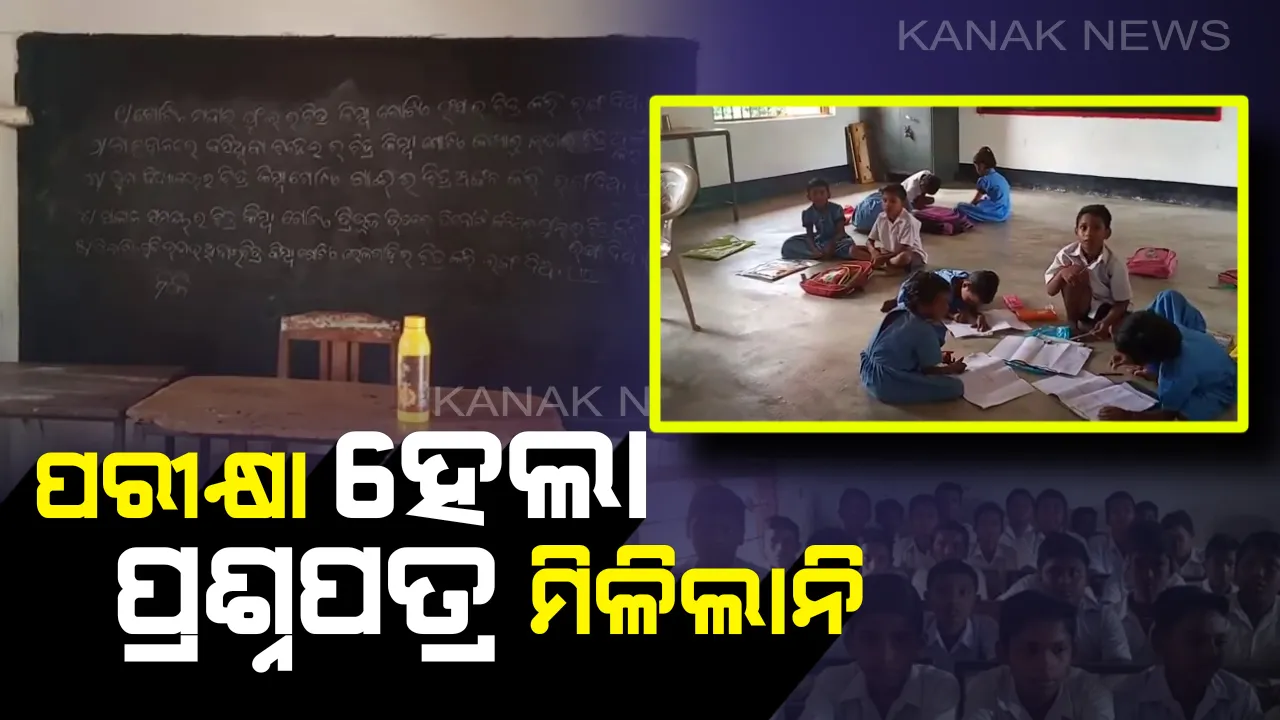  ଏକକ ପରୀକ୍ଷାରେ ଆରମ୍ଭରୁ ବିଭ୍ରାଟ । ଅଣ୍ଟିିଲାନି ପ୍ରଶ୍ନପତ୍ର, ଜେରକ୍ସ ଓ ବ୍ଲାକବୋର୍ଡରୁ କୋଶ୍ଚିନ ଦେଖି ପରୀକ୍ଷା ଦେଲେ ଛାତ୍ରଛାତ୍ରୀ