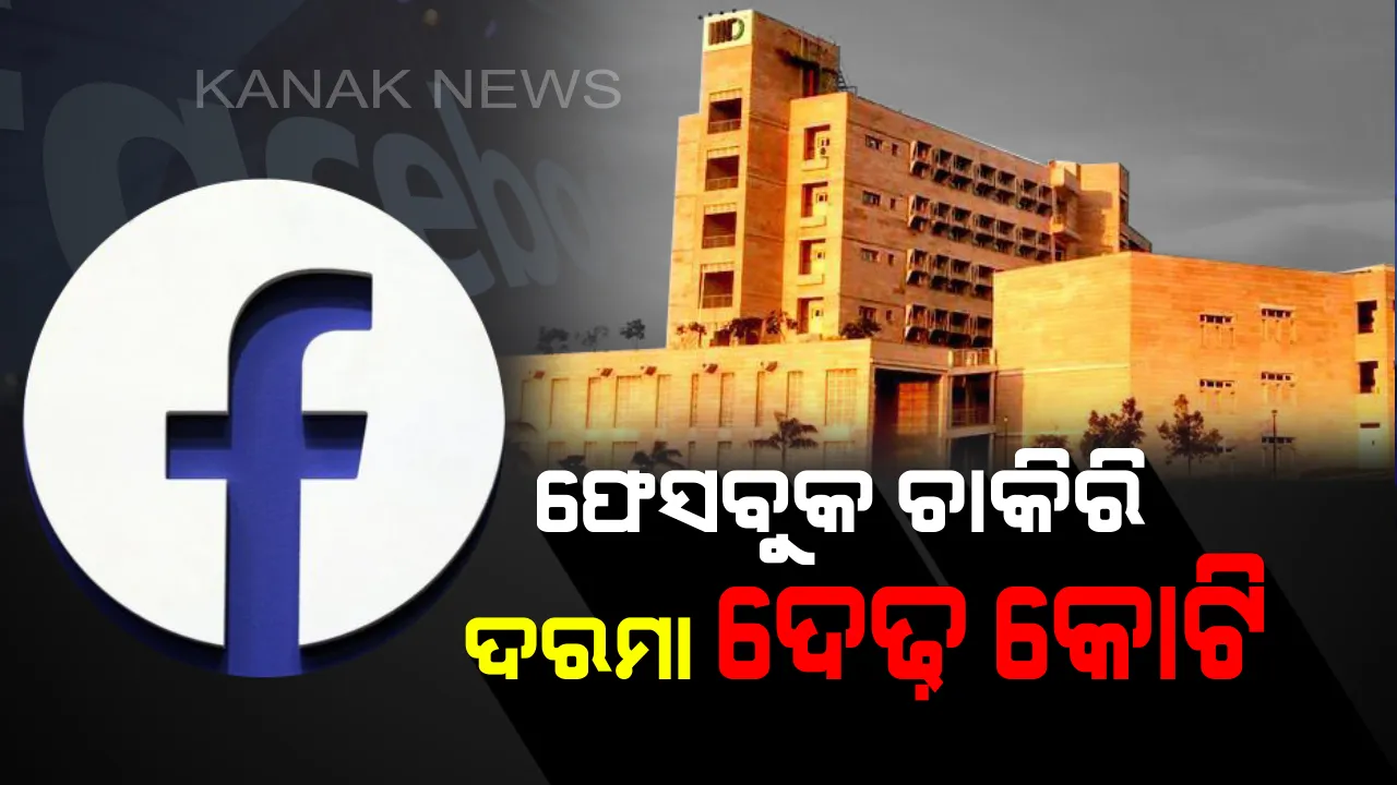  ଦିଲ୍ଲୀ IIIT ଇତିହାସରେ ପ୍ରଥମ: ଭାରତୀୟ ଇଂଜିନିୟର ଛାତ୍ରୀଙ୍କୁ ଫେସବୁକର ଚାକିରି ଅଫର୍, ଦରମା ଦେଢ଼ କୋଟି ।