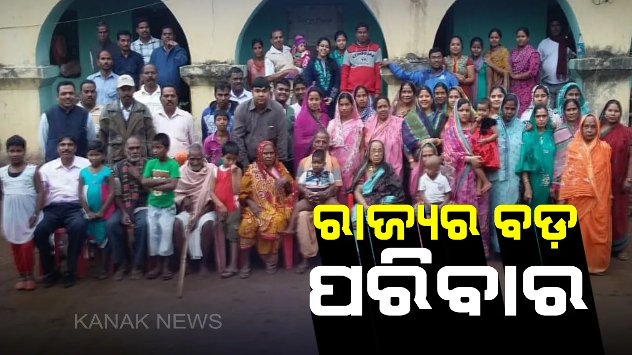  ଓଡ଼ିଶାର ବଡ଼ ପରିବାର । ୮୦ ବର୍ଷର ପୁରୁଣା ଘରେ ରହୁନ୍ତି ୧୨୩ ଜଣ ସଦସ୍ୟ, ହଣ୍ଡାରେ ରୋଷେଇ କରି ଏକାଠି ଖାଆନ୍ତି