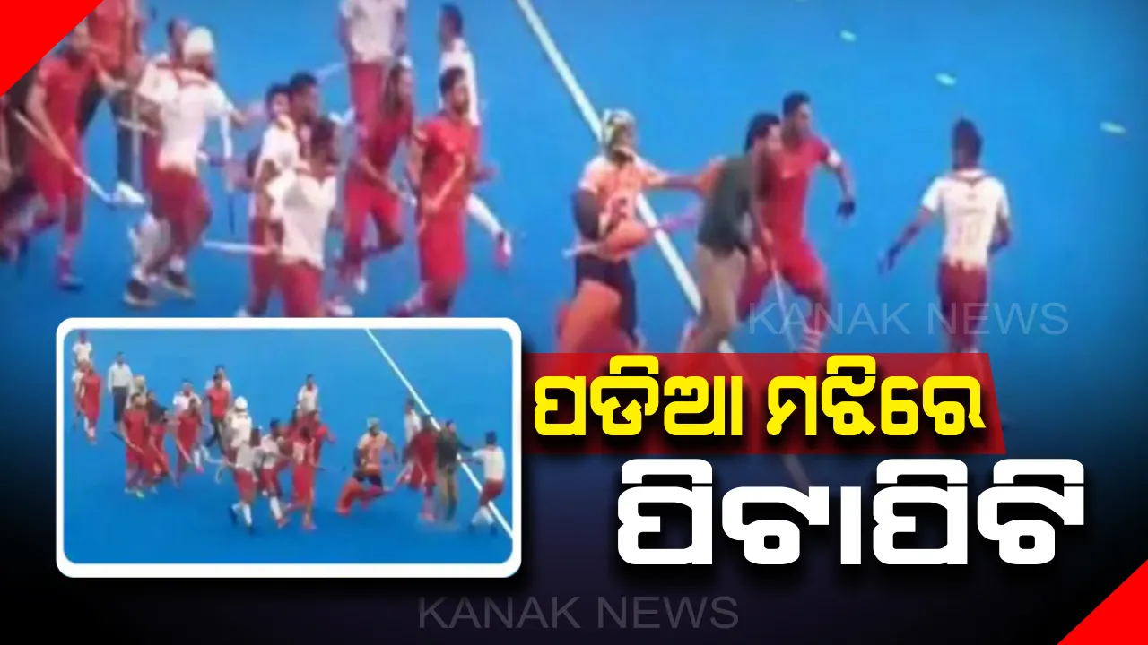  ନେହେରୁ କପ ହକି ଫାଇନାଲରେ ଅଭାବନୀୟ ଘଟଣ । ପଡିଆ ମଝିରେ ପିଟାପିଟି ହେଲେ ଦୁଇ ଦଳର ଖେଳାଳି । ସୋସିଆଲ ମିଡିଆରେ ଭିଡିଓ ଭାଇରାଲ