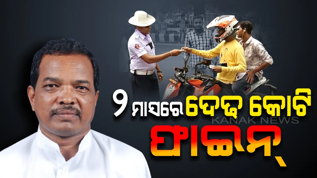  ‘ଟ୍ରାଫିକ ଟଙ୍କା’ ହିସାବ: ଦୁଇ ମାସରେ ଆଦାୟ ହୋଇଛି ଦେଢ କୋଟି ଫାଇନ୍ । ବିଧାନସଭାରେ ଉତ୍ତର ରଖିଲେ ପରିବହନ ମନ୍ତ୍ରୀ