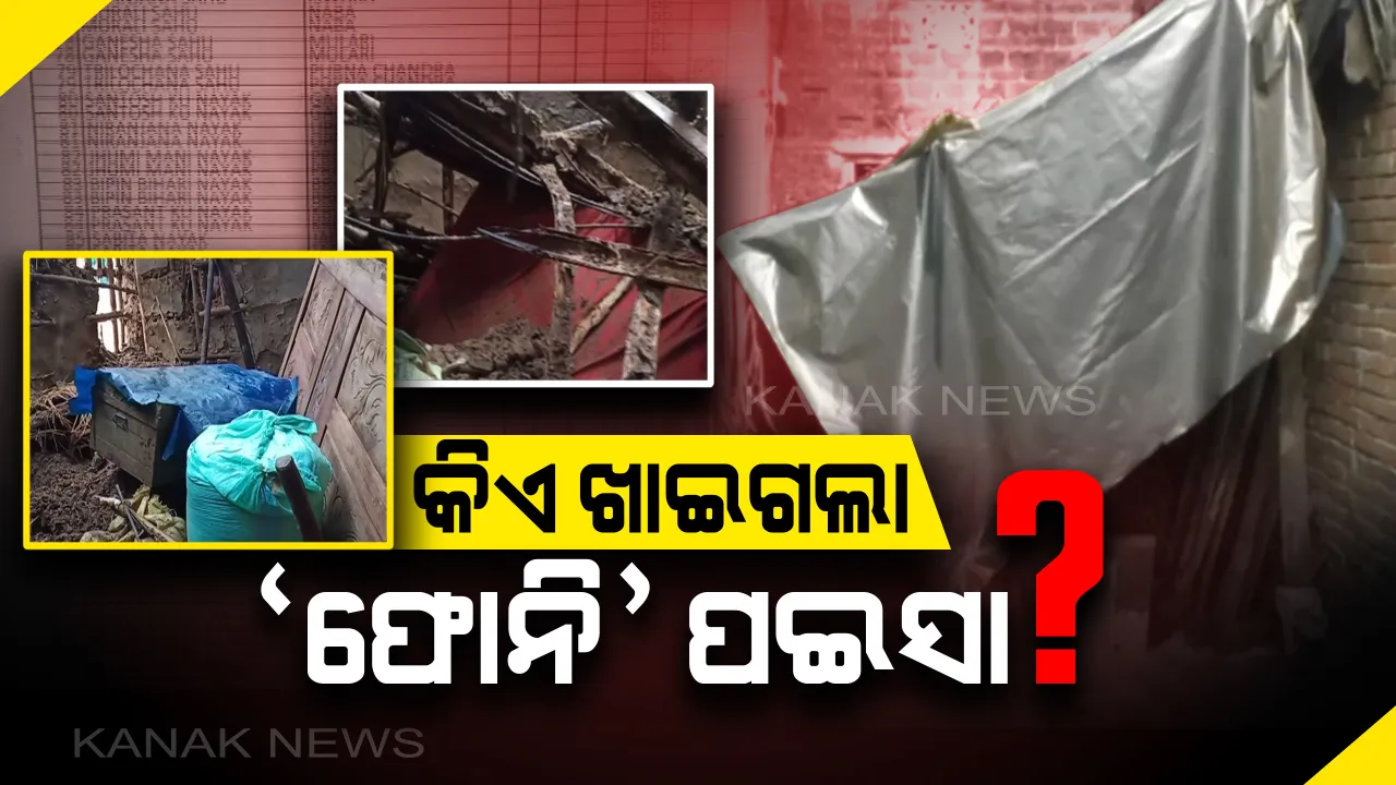  ‘ଫୋନି’କୁ ପୂରିବ ୭ ମାସ: ବାତ୍ୟା ଉଜାଡିଥିଲା ବାସ, କ୍ଷତିପୂରଣ ଟଙ୍କା ବାଟମାରଣା ପରେ ପଲିଥିନ୍ ତଳେ ବିତୁଛି ଜୀବନ । ସତ୍ୟବାଦୀରୁ ଆସିଲା ସାଂଘାତିକ ସତ ।