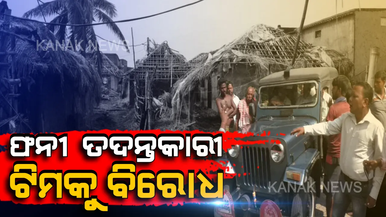  ଫନୀ ତଦନ୍ତକାରୀ ଟିମକୁ ବିରୋଧ : ଯୋଗ୍ୟ ହିତାଧିକାରୀଙ୍କୁ ସହାୟତା ମିଳୁନଥିବା ଅଭିଯୋଗ କରିବା ସହ ନିରପେକ୍ଷ ତଦନ୍ତ ଦାବି