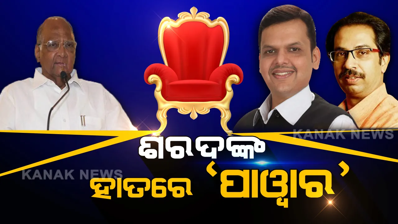  ଶରଦଙ୍କ ହାତରେ ରହିବ କି ମହାରାଷ୍ଟ୍ରର ମଙ୍ଗ? ବୁଲେଇ ବଙ୍କେଇ ଜବାବ ଦେଲା ଶିବସେନା ।