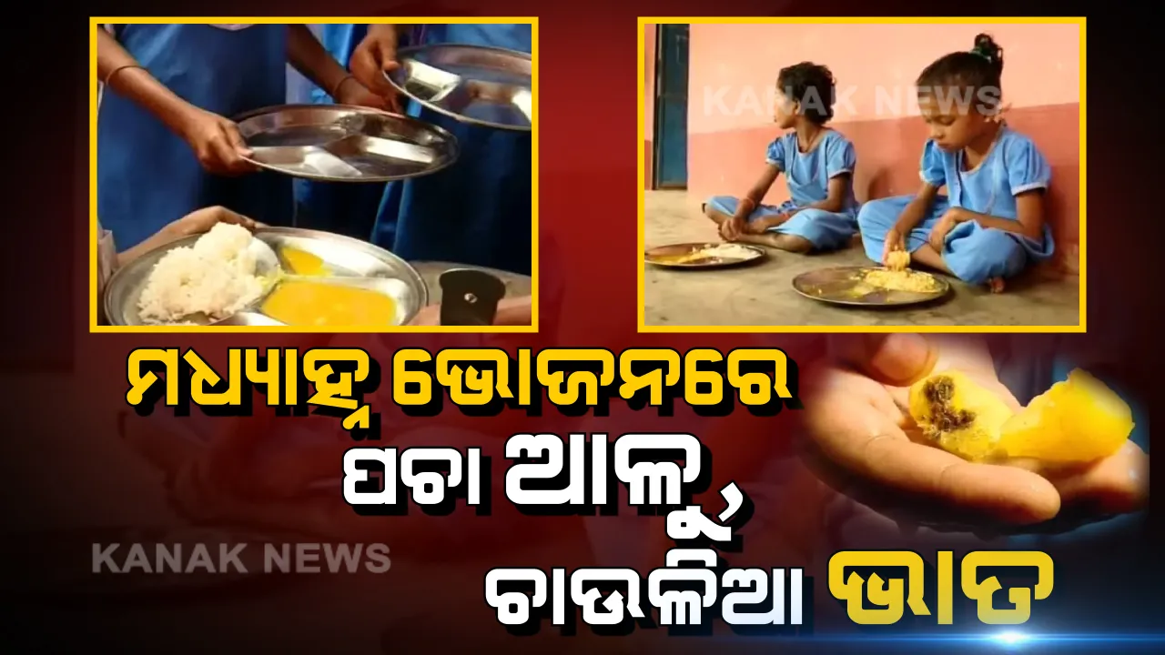  ବାଲେଶ୍ୱରରେ ମଧ୍ୟାହ୍ନ ଭୋଜନର ବିକଳ ଚିତ୍ର । କୁନି କୁନି ପିଲା ଖାଉଛନ୍ତି ପଥର ମିଶା ଥଣ୍ଡା ଭାତ ସାଙ୍ଗକୁ ପଚା ଆଳୁର ତରକାରୀ ।