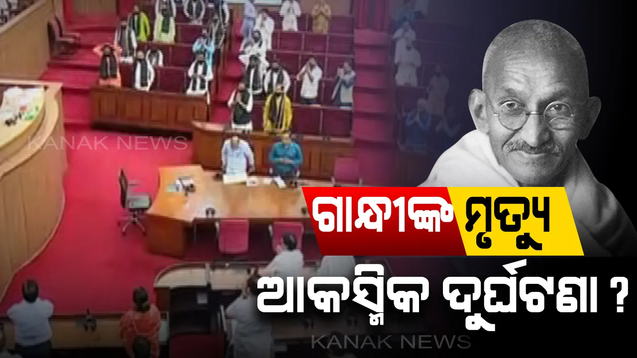  ଗାନ୍ଧୀଙ୍କ ହତ୍ୟା ଜନିତ ଭୁଲ ଲେଖାକୁ ନେଇ ରୁଲିଂ ଦେଲେ ବାଚସ୍ପତି: ଆସନ୍ତାକାଲି ଗୃହରେ ଉତ୍ତର ରଖିବେ ବିଭାଗୀୟ ମନ୍ତ୍ରୀ