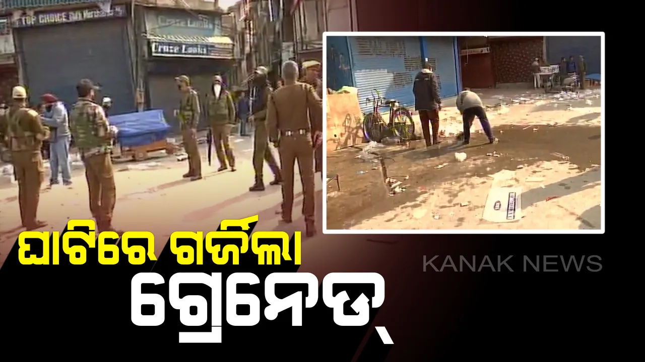 ଶ୍ରୀନଗରରେ ଗ୍ରେନେଡ ମାଡ । ୧୦ରୁ ଅଧିକ ଆହତ, ସ୍ଥାନୀୟ ଅଞ୍ଚଳକୁ ଘେରାବନ୍ଦୀ କଲା ସେନା