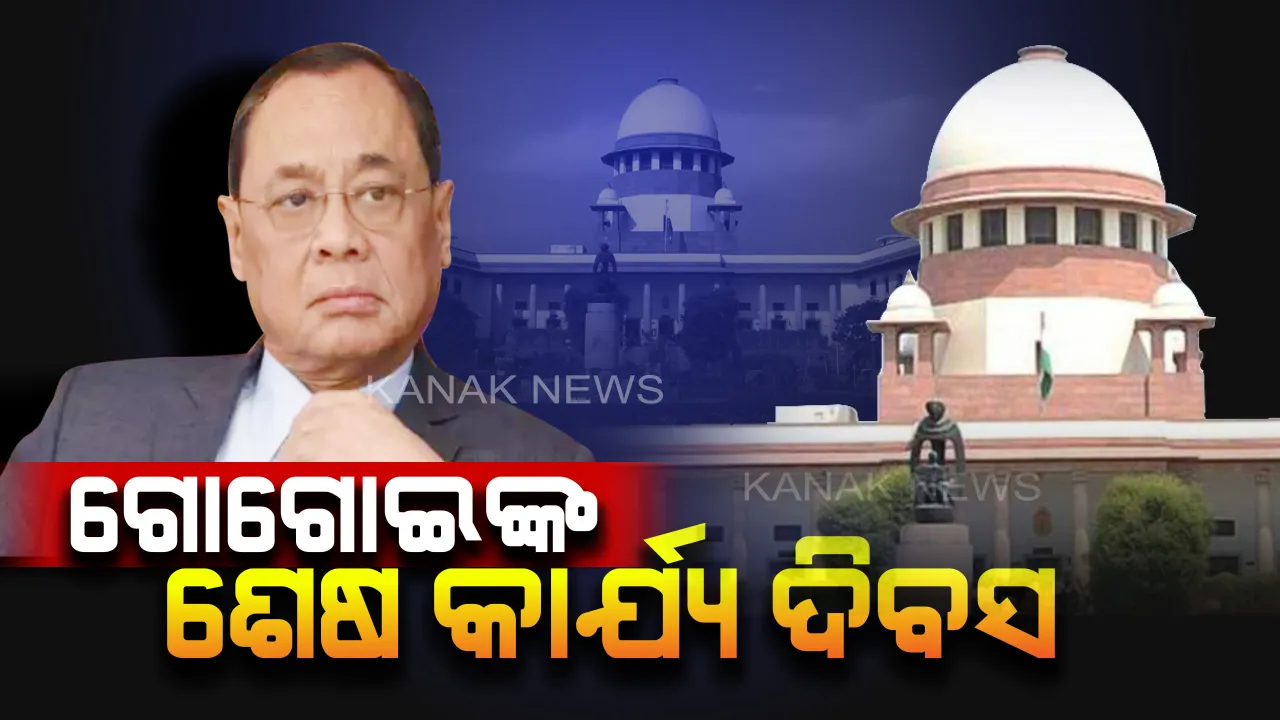  CJI ରଞ୍ଜନ ଗୋଗୋଇଙ୍କ କାର୍ଯ୍ୟକାଳର ଶେଷ କାର୍ଯ୍ୟ ଦିବସ : ୩ ମିନିଟରେ ୧୦ଟି ମାମଲାରେ କଲେ ନୋଟିସ ଜାରି, ୧୩ ମାସ ଧରି ସର୍ବୋଚ୍ଚ ଅଦାଲତର ବିଚାରପତି ଦାୟିତ୍ୱରେ ଅଛନ୍ତି ଗୋଗେଇ