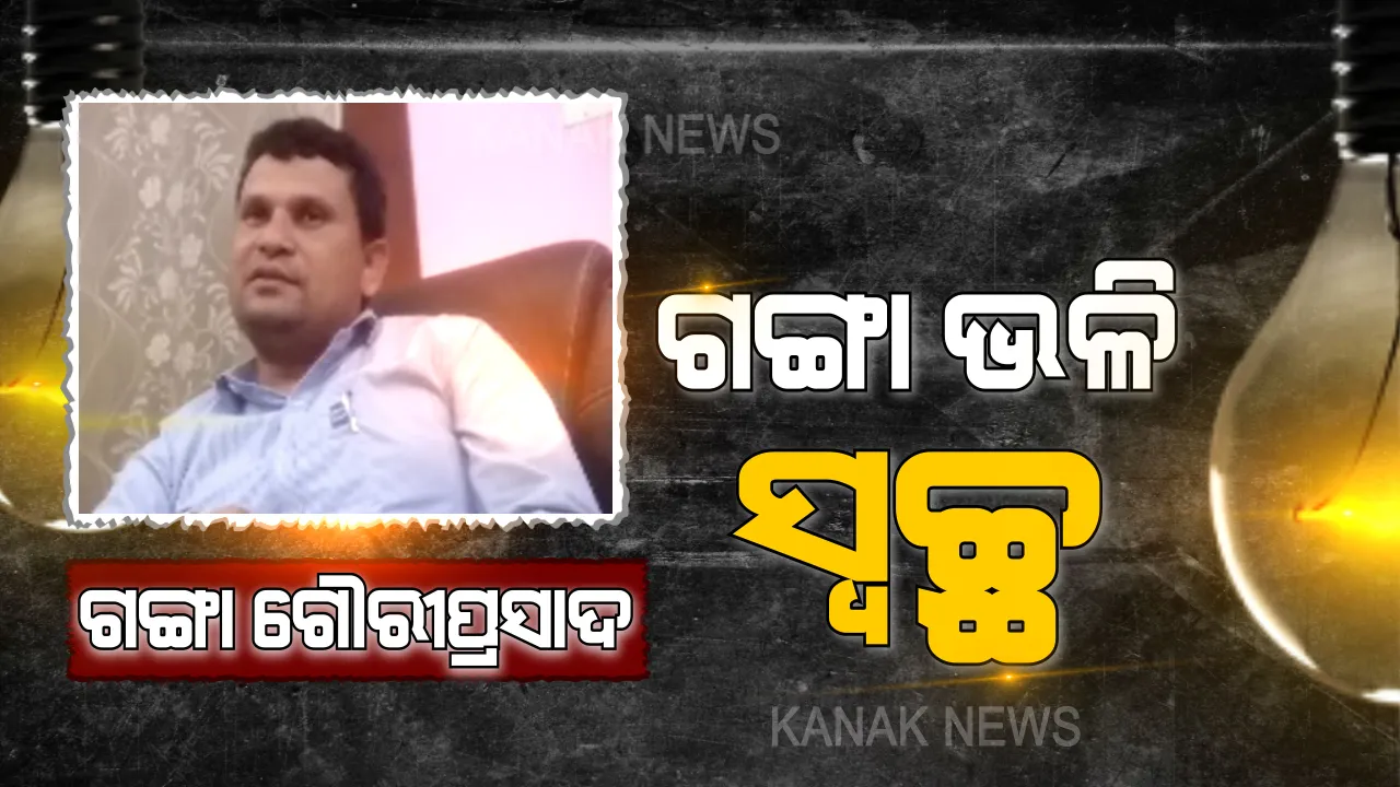  ବିଦ୍ୟୁତ୍ ବିଭାଗର 'ଗର୍ବ ଗୌରବ' ଗଙ୍ଗା ଗୌରୀପ୍ରସାଦ: ଲାଞ୍ଚ ନେଲେନି କି ଲୋଭର ବଶବର୍ତ୍ତୀ ହେଲେନି । ସାଧୁତା ଦେଖାଇ ସାବାସି ପାଇଲେ ପାରଳାଖେମୁଣ୍ଡି ସବଡିଭିଜନ ନିର୍ବାହୀ ଯନ୍ତ୍ରୀ