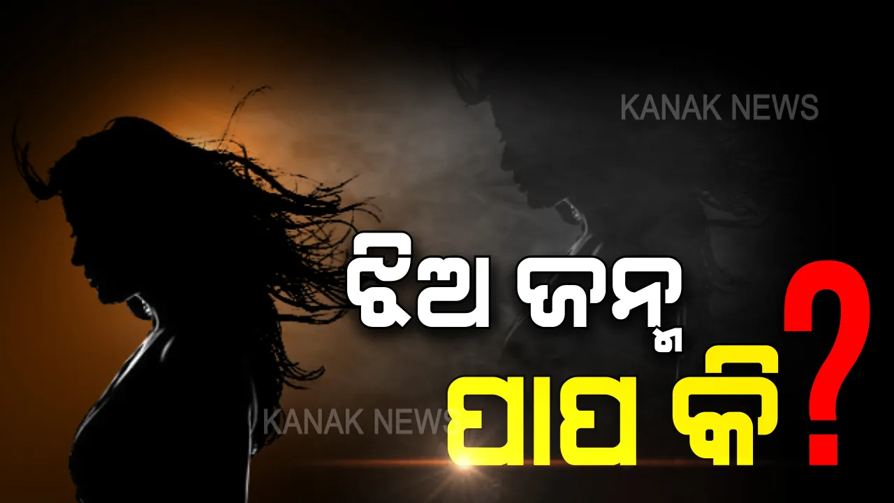  ଝିଅ ଜନ୍ମ କରିବା କ’ଣ ପାପ? ଆଉ କେତେ ନିର୍ଭୟା, କେତେ ପ୍ରିୟଙ୍କା ଆଉ ଅତ୍ୟାଚାରିତ ହେବେ ? ଜବାବ ଦେବ କିଏ . . . 