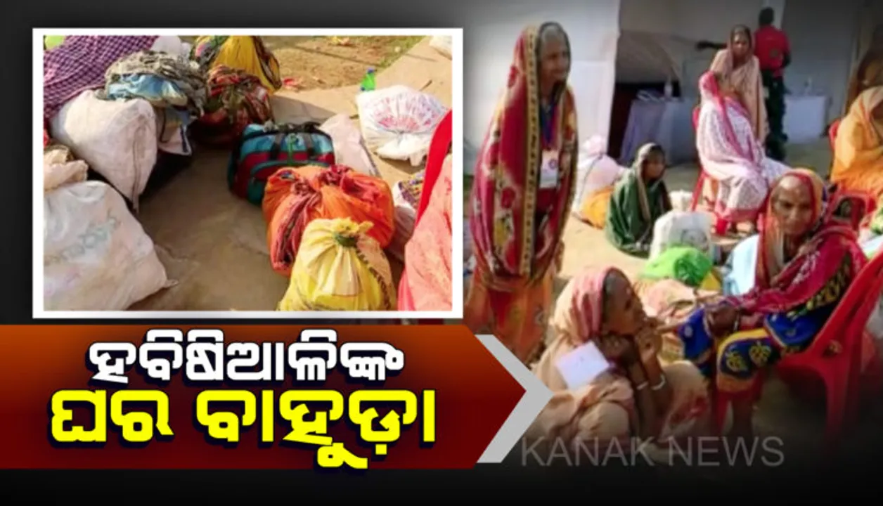  ଶେଷ ହେଲା ମାସକର କାର୍ତିକ ବ୍ରତ । ଶ୍ରୀକ୍ଷେତ୍ରରୁ ହବିଷ୍ୟାଳୀଙ୍କ ଘରବାହୁଡା , ଆଶ୍ରୟ ସ୍ଥଳରୁ ବିଚ୍ଛେଦ ବେଳେ ଭାବବିହ୍ୱଳ ପରିବେଶ