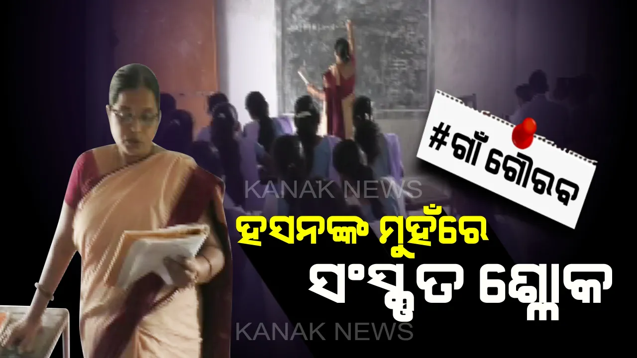  ସାର୍ବଭୌମତ୍ତ୍ୱର ସୂତ୍ର ଧରି ସଂସ୍କୃୁତ ଶିକ୍ଷା ଦେଉଛନ୍ତି ମୁସଲିମ୍ ଶିକ୍ଷୟତ୍ରୀ । ୨୭ ବର୍ଷ ହେବ ଉର୍ଦ୍ଦୁ ବଦଳରେ ସଂସ୍କୃତ ପଢ଼ାଉଛନ୍ତି ହସନ ଦିଦି ।