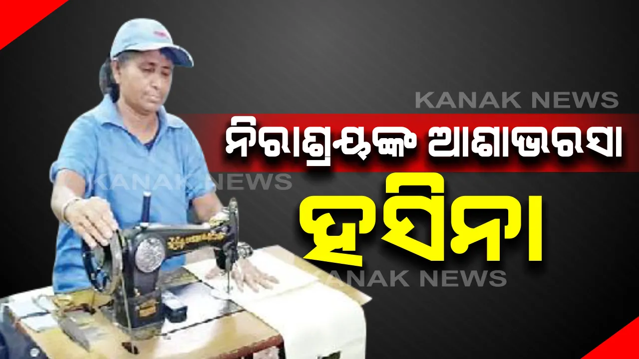  ଅସହାୟଙ୍କ ଆଶାବାଡି ହସିନା ପରବିନ୍...ନିଜେ ମରି ଅନ୍ୟକୁ ଦେଖାଉଛନ୍ତି ଜୀବନ ଜିଇଁବାର ବାଟ... ନାରୀ ନିର୍ଯାତନା ଓ ଅଶିକ୍ଷା ବିରୋଧରେ ଚଳାଉଛନ୍ତି ସଂଘର୍ଷ