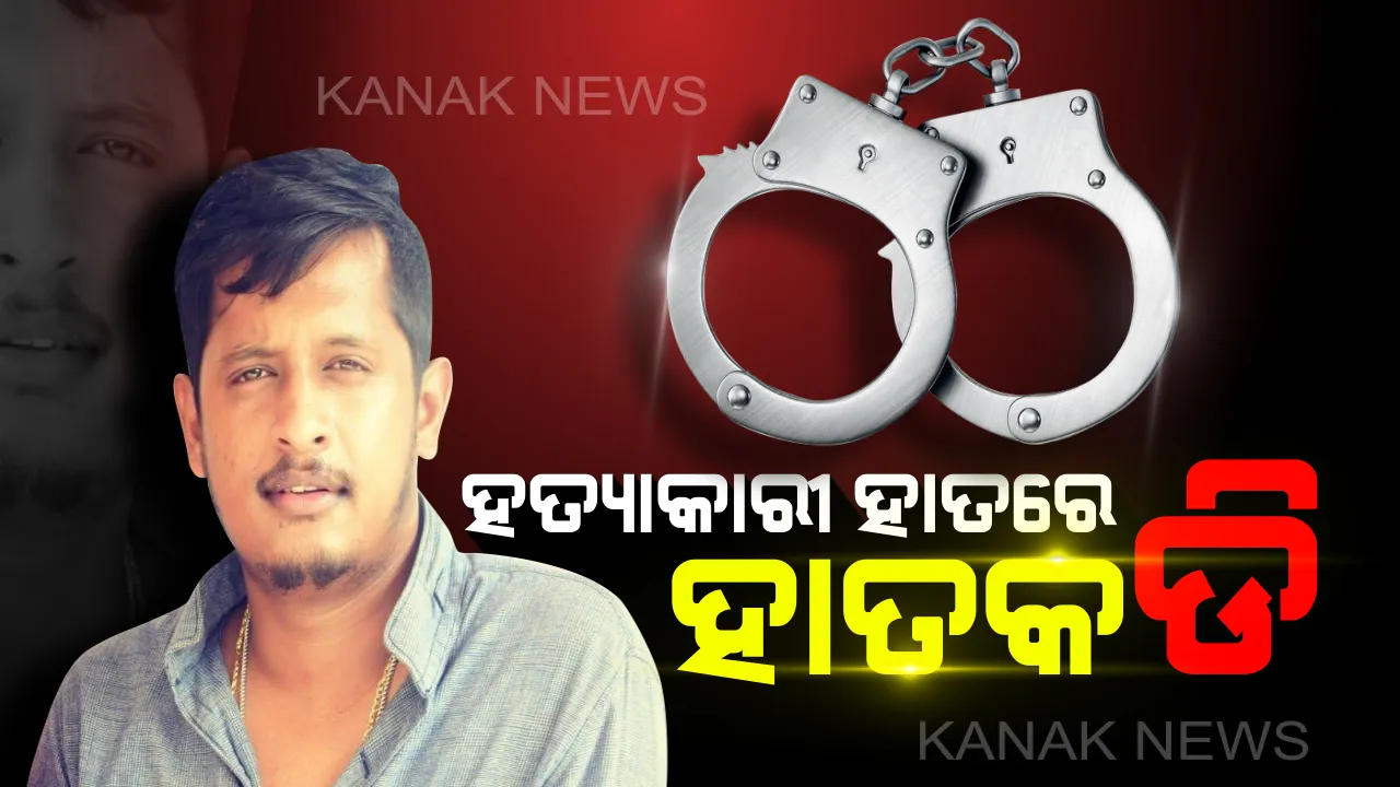  ଦୀପାବଳି ରାତିରେ ଅମରେଶ ନାୟକ ହତ୍ୟାକାଣ୍ଡ ମାମଲା: ୨ ଅଭିଯୁକ୍ତଙ୍କୁ ଗିରଫ କଲା କମିସନରେଟ ପୁଲିସ