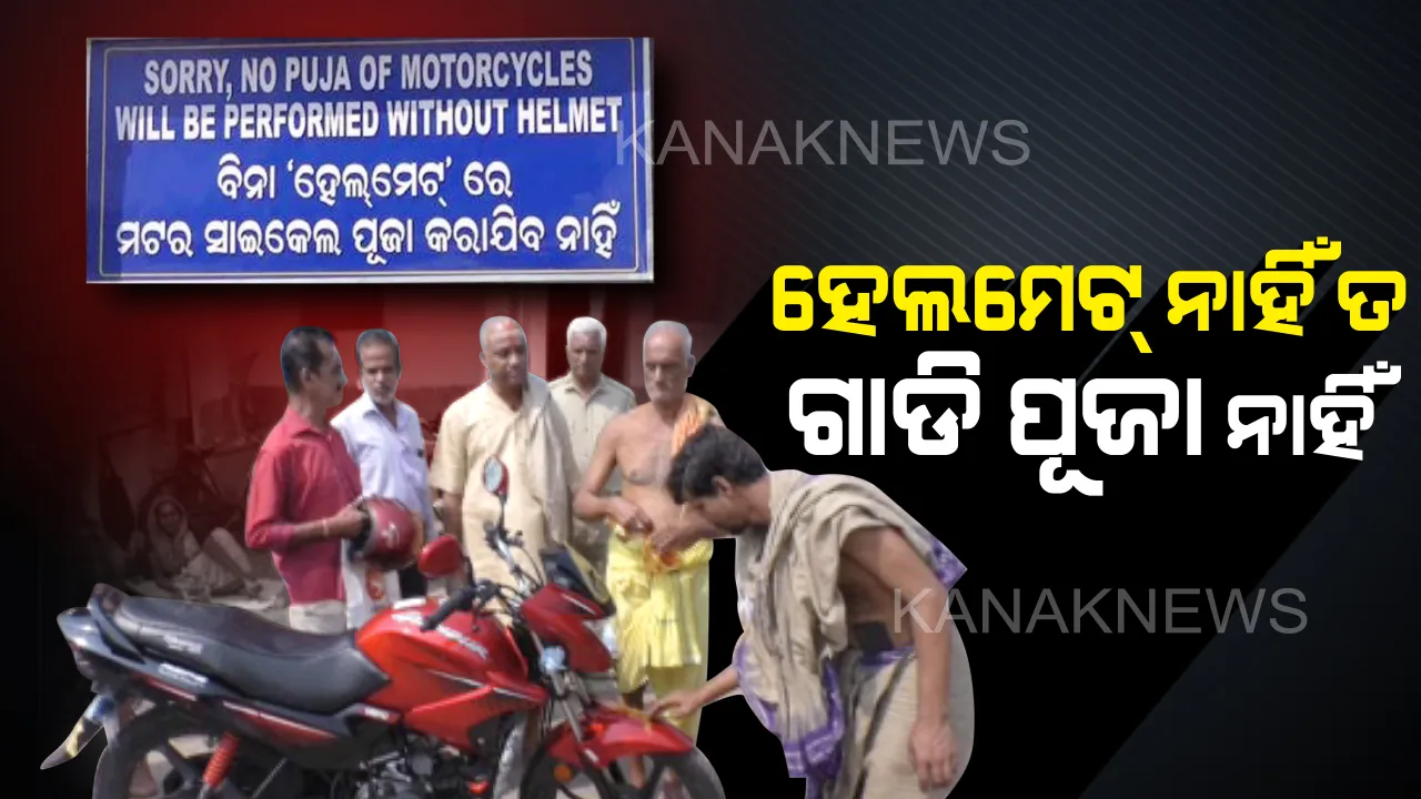  ଗାଡି ପୂଜା ପାଇଁ ହେଲମେଟ୍ ଲୋଡ଼ା: ମା’ ଶାରଳା ମନ୍ଦିରରେ ଲାଗିଲା ସଡକ ସୁରକ୍ଷା ସାଇନ୍ ବୋର୍ଡ... ହେଲମେଟ୍ ନ ଥିଲେ ଗାଡି ପୂଜା ବନ୍ଦ