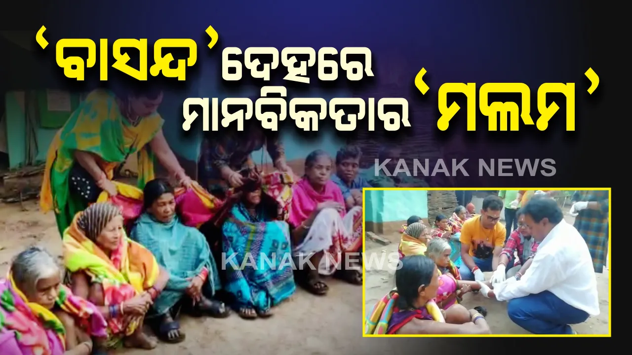  ପର କରିଦେଲେ ପରିବାର, ଆଡେଇ ଦେଲେ ସରକାର...ଭୁଲ ଥିଲା ଏତିକି ଯେ ଏମାନେ କୁଷ୍ଠ ରୋଗରେ ଆକ୍ରାନ୍ତ...ତଥାପି କୁତ୍ସିତ ପରମ୍ପରାର ପାଚେରି ଡେଇଁ ସହାୟତା ପାଇଁ ଆଗେଇ ଆସିଲା ‘ସାହାଯ୍ୟ’