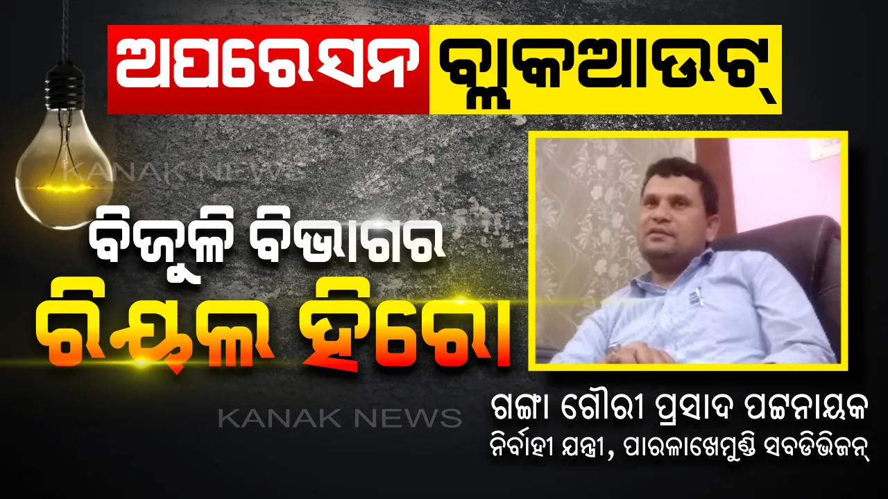  ବିଦ୍ୟୁତ ବିଭାଗର ରିୟଲ ହିରୋ ପାରଳାଖେମୁଣ୍ଡି ସବଡିଭିଜନ ଜେଇ: ସାଧୁତାର ବଡ ପରୀକ୍ଷାରେ ଗଙ୍ଗା ଗୌରୀ ପ୍ରସାଦ ପଟ୍ଟନାୟକ ପାସ୍...ରୋକଠୋକ୍ ଶୁଣାଇ ଦେଲେ ପଇସା ପାଇଁ କାଟିବେ ନାହିଁ ବିଜୁଳି