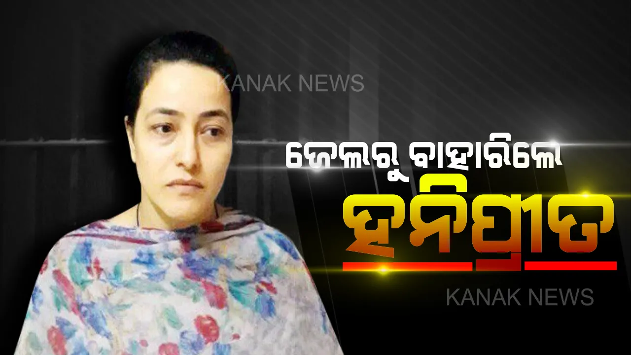  ଜେଲରୁ ବାହାରିଲେ ହନିପ୍ରୀତ ସିଂ: ଜାମିନ ପାଇବାରେ ସିଧା ଗଲେ ହରିୟାଣା ଶୀର୍ଷା ଆଶ୍ରମ