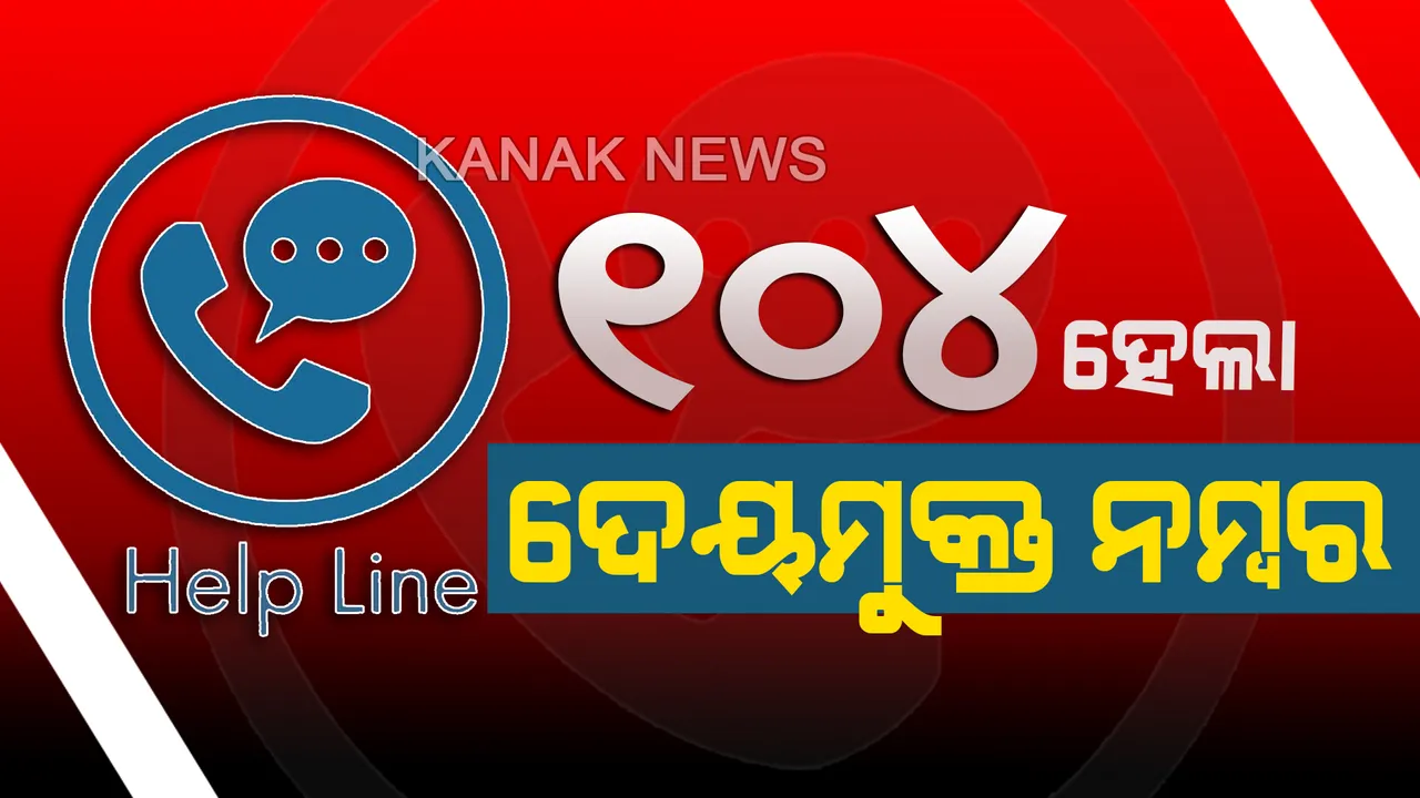  ୧୦୪ ହେଲା ଦେୟମୁକ୍ତ ନମ୍ବର । ଏଣିକି ‘୧୦୪’କୁ ଡାଏଲ୍ କରି ପାଇ ପାଇବେ ସ୍ୱାସ୍ଥ୍ୟ ସମ୍ବନ୍ଧୀୟ ବିଭିନ୍ନ ପରାମର୍ଶ