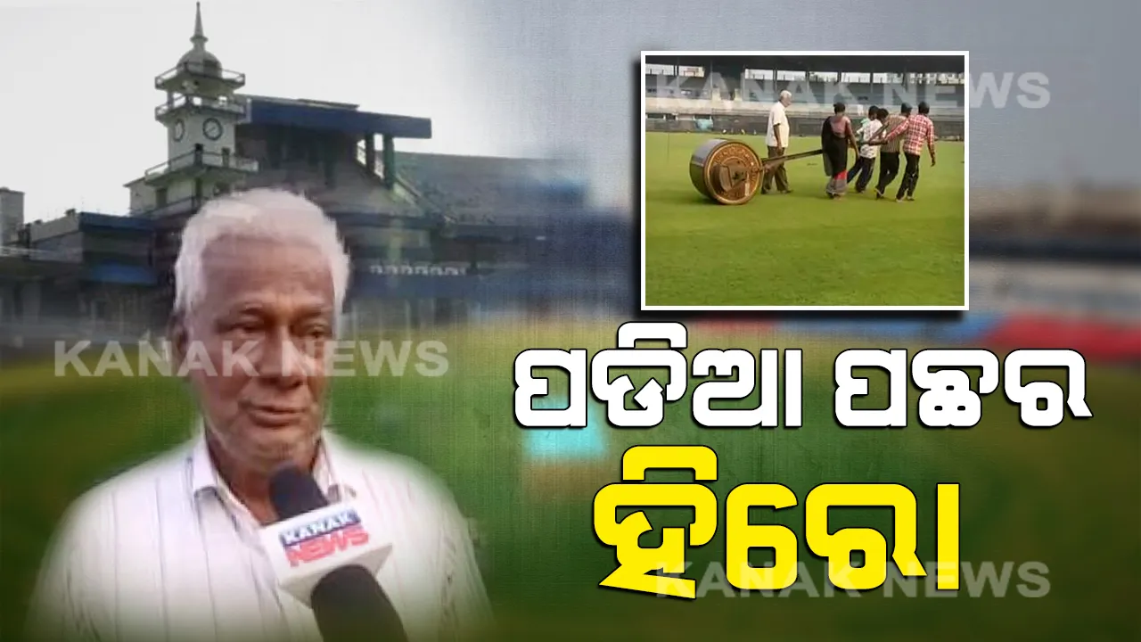  ବାରବାଟୀ ପଡ଼ିଆର ରିୟଲ ହିରୋ: ଦୀର୍ଘ ୨୬ ବର୍ଷ ପିଚ୍ ସଜାଡ଼ିବାରେ ନିଜକୁ ସମର୍ପି ଦେଇଛନ୍ତି ଶରତ, ଲୋକେ କହୁଛନ୍ତି ବାରବାଟୀର ବଡ଼ ଖେଳାଳି ।