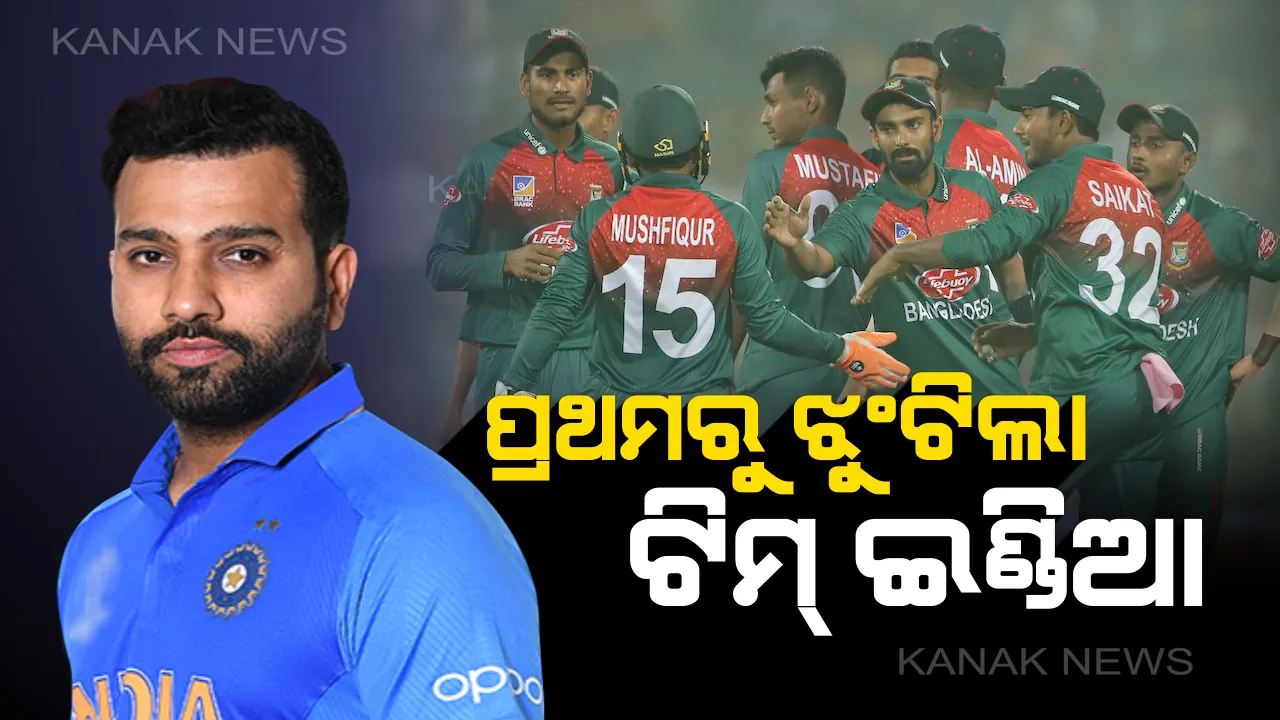  ଟି-୨୦ ଇତିହାସରେ ପ୍ରଥମ ଥର ପାଇଁ ବାଂଲାଦେଶଠୁ ହାରିଲା ଭାରତ । ନିରାଶ କଲେ ଭାରତୀୟ ବ୍ୟାଟ୍ସମ୍ୟାନ୍, ରୋକିପାରିଲେନି ବୋଲର ।