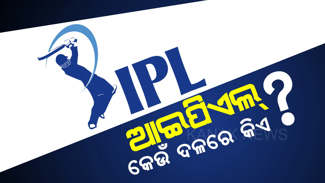  ୨୦୨୦ ଆଇପିଏଲ ପାଇଁ ଡିସେମ୍ବର ୧୯ରେ ଖେଳାଳି ନିଲାମ