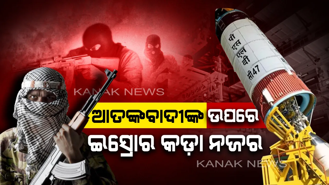  ଇସ୍ରୋର ମିଶନ ‘ସେଫ ଇଣ୍ଡିଆ’ : ପାକିସ୍ତାନ ଓ ଆତଙ୍କବାଦୀଙ୍କ ଉପରେ ରହିବ କଡ଼ା ନଜର 