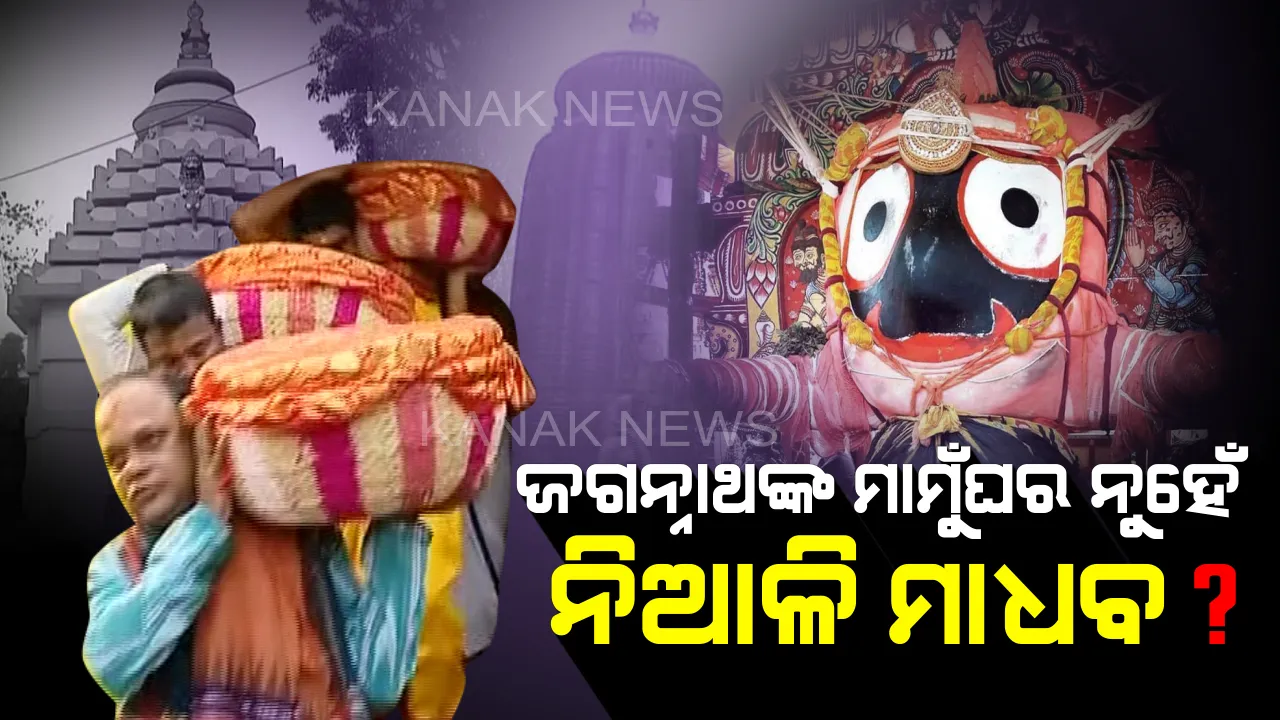  ନିଆଳି ମାଧବାନନ୍ଦଜୀଉ ମନ୍ଦିରରୁ ଆସିଥିବା ଭାରକୁ ଗ୍ରହଣ କଲାନି ଶ୍ରୀମନ୍ଦିର ପ୍ରଶାସନ