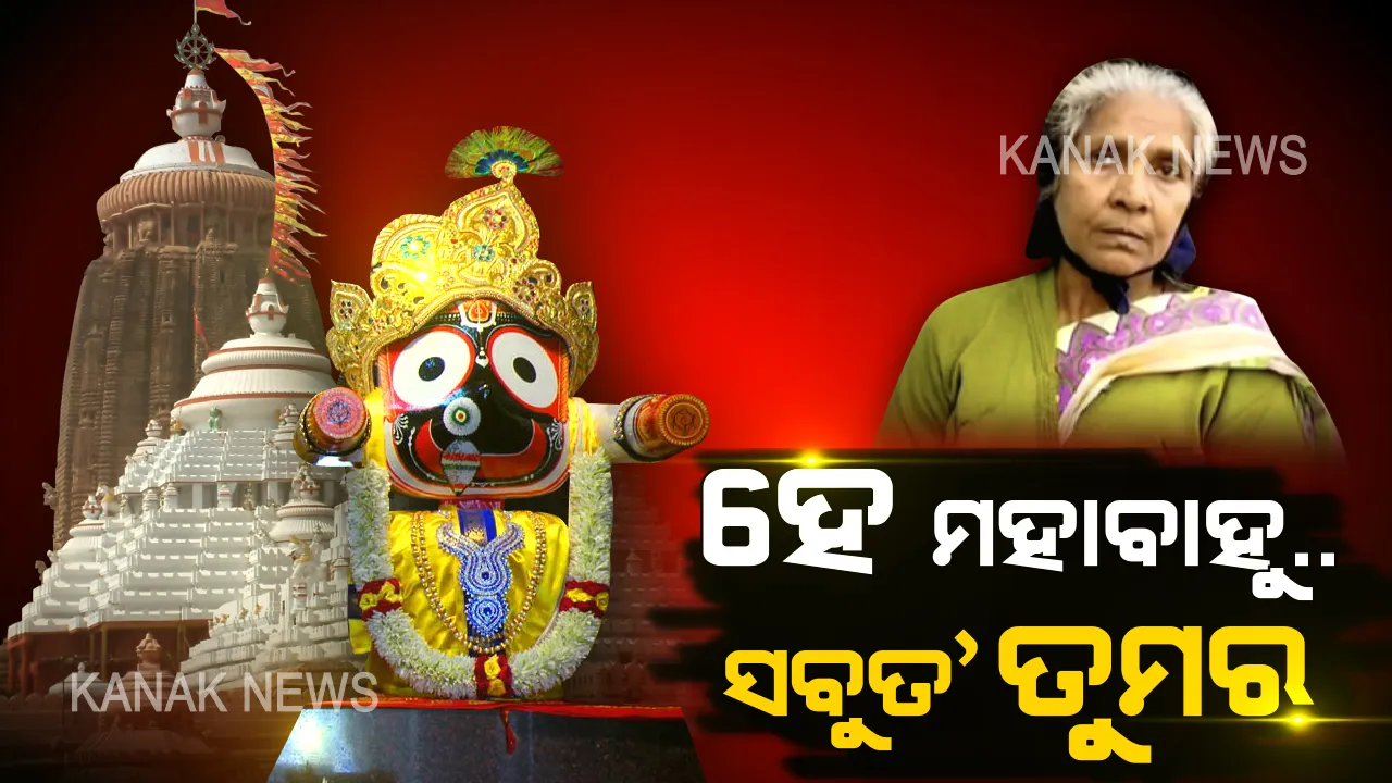  ଭକ୍ତ-ଭଗବାନଙ୍କ ନିଆରା କାହାଣୀ । ଶ୍ରୀମନ୍ଦିରକୁ ନିଜ ଉପାର୍ଜିତ ସବୁ ଟଙ୍କା ଦାନ କରି ଦେଲେ ଡାଳିମ୍ବ ସାହୁ । କହିଲେ, ସ୍ୱାମୀ ଓ ଝିଅ ଚାଲିଯିବା ପରେ ଜଗନ୍ନାଥ ହିଁ ଏକମାତ୍ର ସାହାରା ।