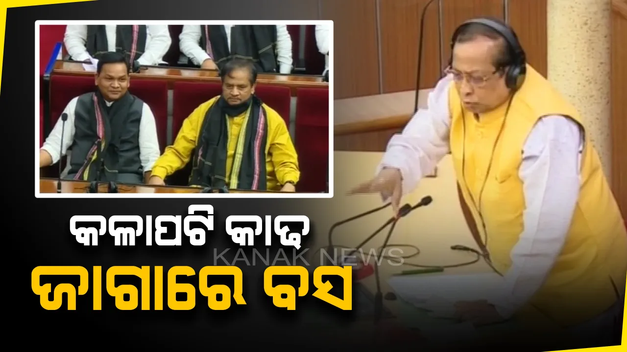  ବିଜେପି ବିଧାୟକଙ୍କୁ ବାଚସ୍ପତିଙ୍କ ଅନୁରୋଧ । ମୁହଁରୁ କଳାପଟି କାଢି ବସିବାକୁ ଅନୁରୋଧ କଲେ ବାଚସ୍ପତି