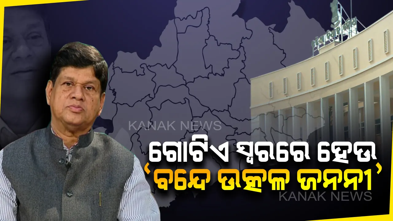 ବିଧାନସଭାରେ ପୁଣି ‘ବନ୍ଦେ ଉତ୍କଳ ଜନନୀ’ । ନିର୍ଦ୍ଦିଷ୍ଟ ସ୍ୱର ଓ ସମୟସୀମା ମଧ୍ୟରେ ଗାନ କରିବାକୁ ଦାବି କଲେ ଖଣ୍ଡପଡ଼ା ବିଧାୟକ ।