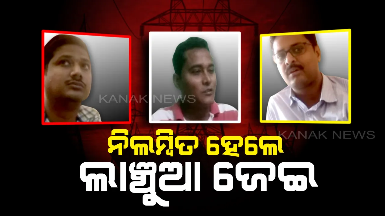 ନିଲମ୍ବିତ ହେଲେ ୩ ଲାଞ୍ଚୁଆ ଜେଇ : ନିଲମ୍ବନ ନିର୍ଦ୍ଦେଶ ଦେଲେ ସେସୁ ସିଇଓ ଅରୁଣ ବୋଥ୍ରା
