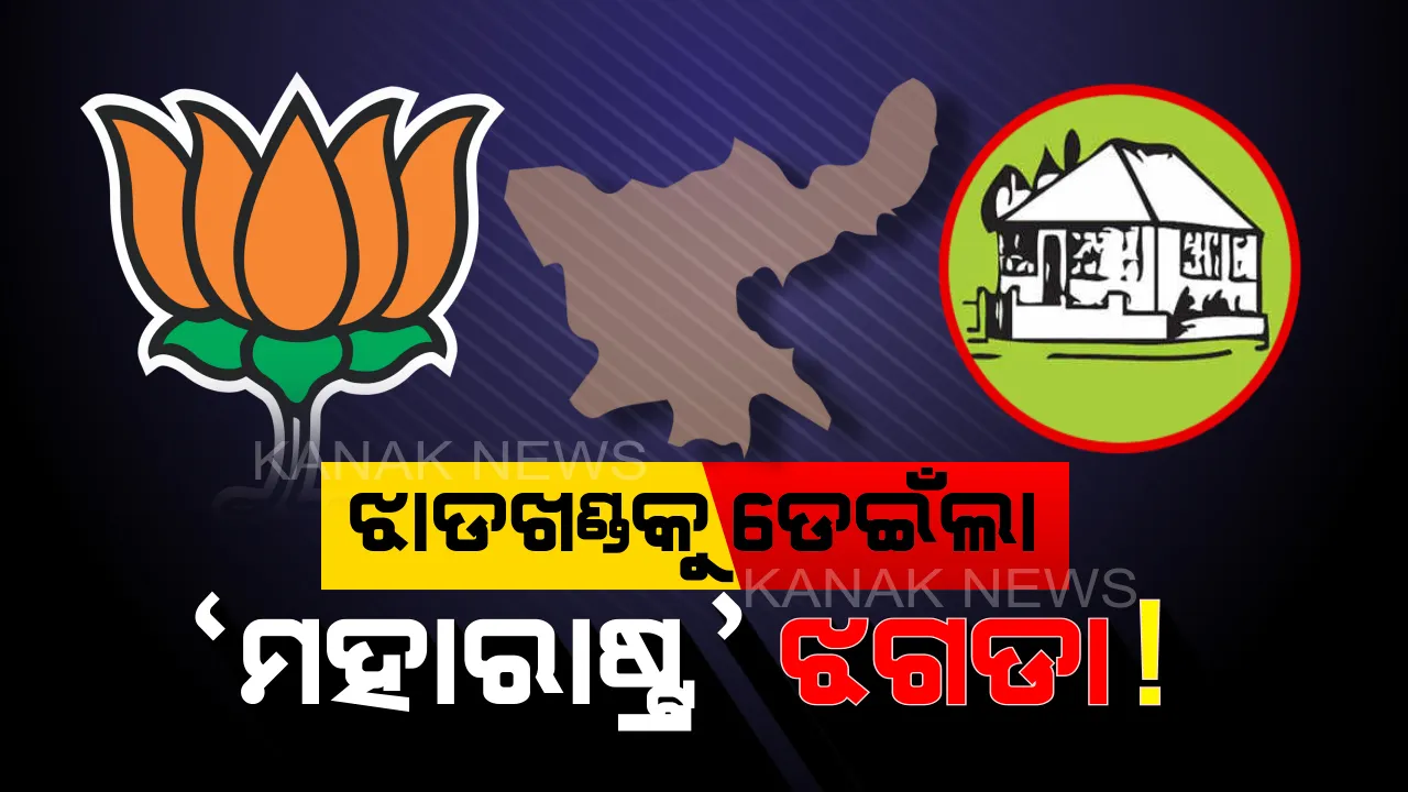  ଝାଡଖଣ୍ଡରେ ‘ମହାରାଷ୍ଟ୍ର ନାଟକ’ ! ଏକାଏକା ଲଢିବ ଏଲଜେପି । ଭୋଟ ପୂର୍ବରୁ ସମ୍ପର୍କ ଭାଙ୍ଗି ବିଜେପିକୁ ଦେଲା ଝଟକା