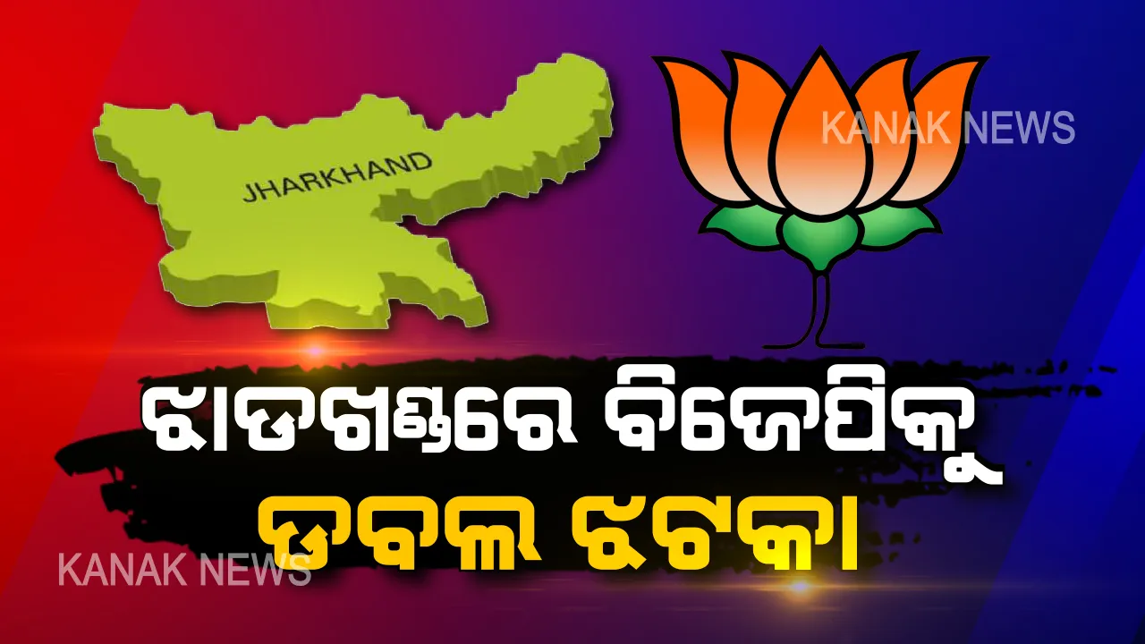  ମହାରାଷ୍ଟ୍ର ପରେ ଝାଡଖଣ୍ଡରେ ବିଜେପିକୁ ଡବଲ ଝଟକା । ନିର୍ବାଚନ ପୂର୍ବରୁ ମେଣ୍ଟରୁ ଓହରିଲା ୧୯ ବର୍ଷର ସାଥୀ, ଏକାକୀ ନିର୍ବାଚନ ଲଢିବ ବିଜେପି ।